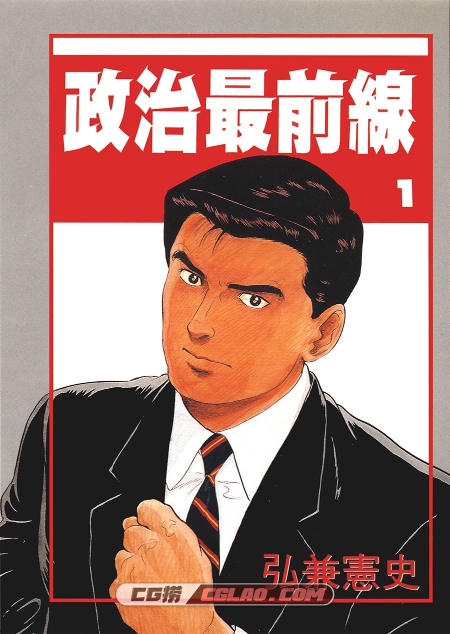 政治最前线 弘兼宪史 1-20卷 漫画全集完结下载 百度云下载,Politics_01_000a.jpg