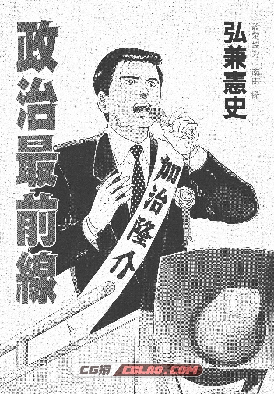 政治最前线 弘兼宪史 1-20卷 漫画全集完结下载 百度云下载,Politics_01_001.jpg