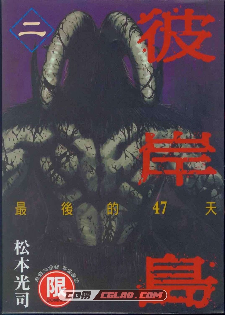 彼岸岛2 最后的47天 松本光司 1-16卷 恐怖漫画全集下载,第2卷_0001.jpg