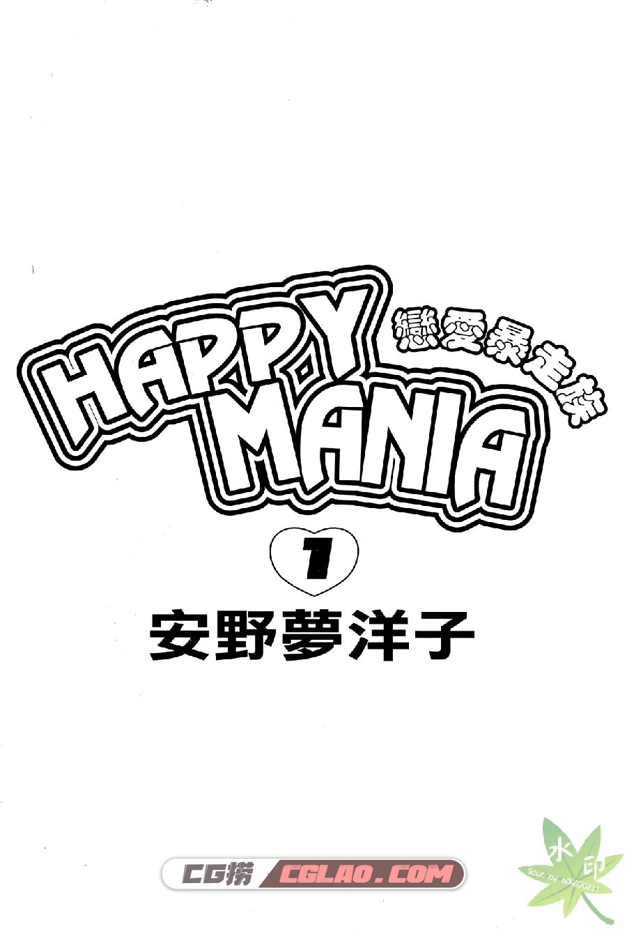 恋爱暴走族 安野梦洋子 1-11卷  漫画全集下载 百度网盘下载,Happy-Mania_01_010.jpg