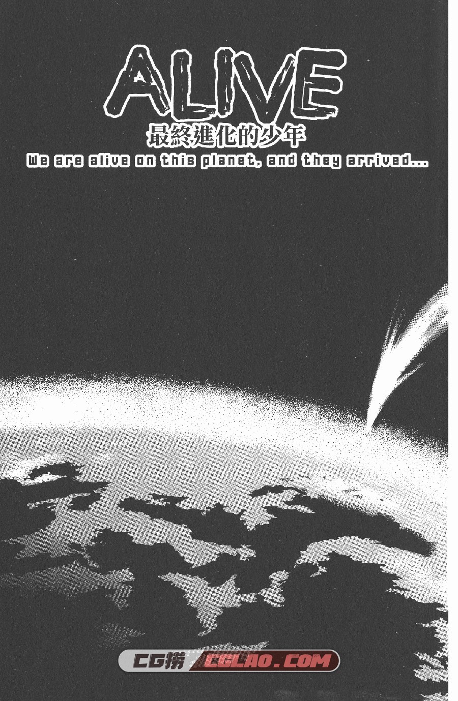 ALIVE最终进化少年 河岛正 安达渡嘉 21卷 漫画全集下载百度云,ALIVE01_003.jpg