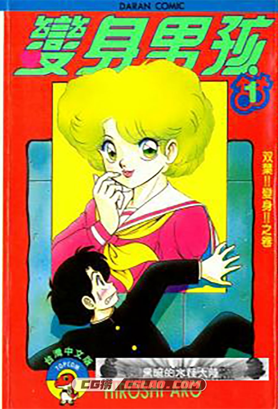 变身男孩 HiroshiAro 1-8卷 漫画全集完结下载 百度网盘下载,01-001.jpg