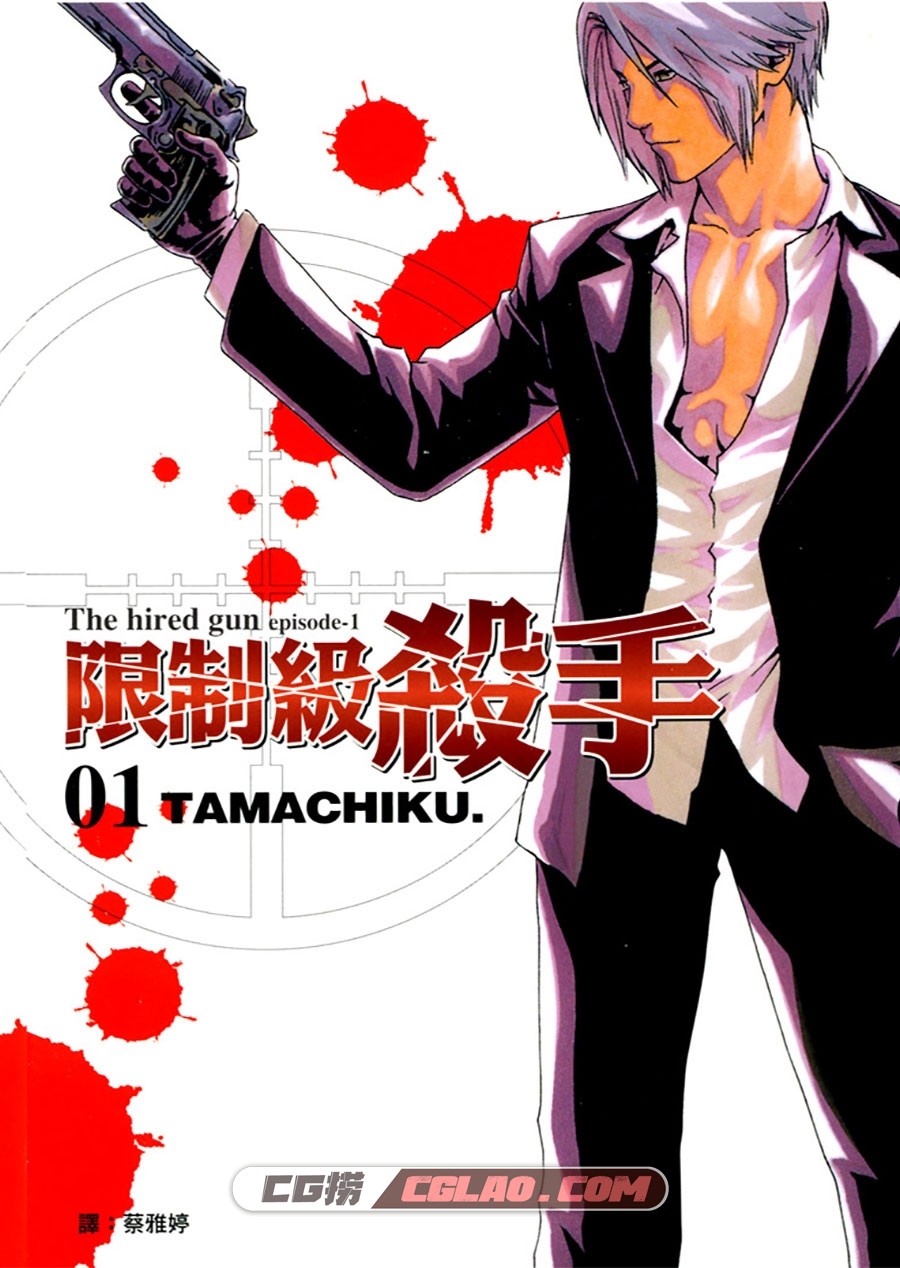 限制级杀手 TAMACHIKU 1-4卷 漫画全集已完结 百度云下载,Cover.jpg