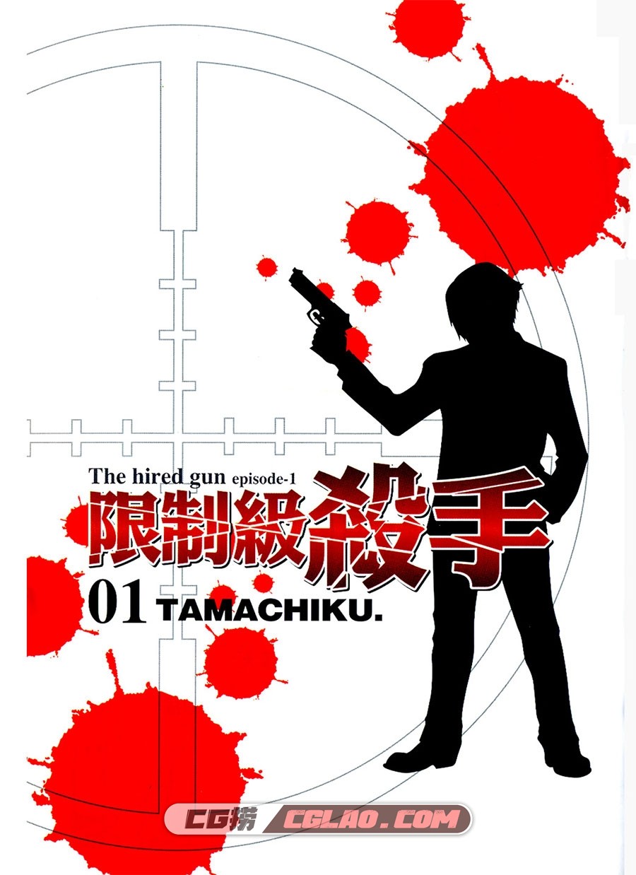 限制级杀手 TAMACHIKU 1-4卷 漫画全集已完结 百度云下载,HiredGun001.jpg