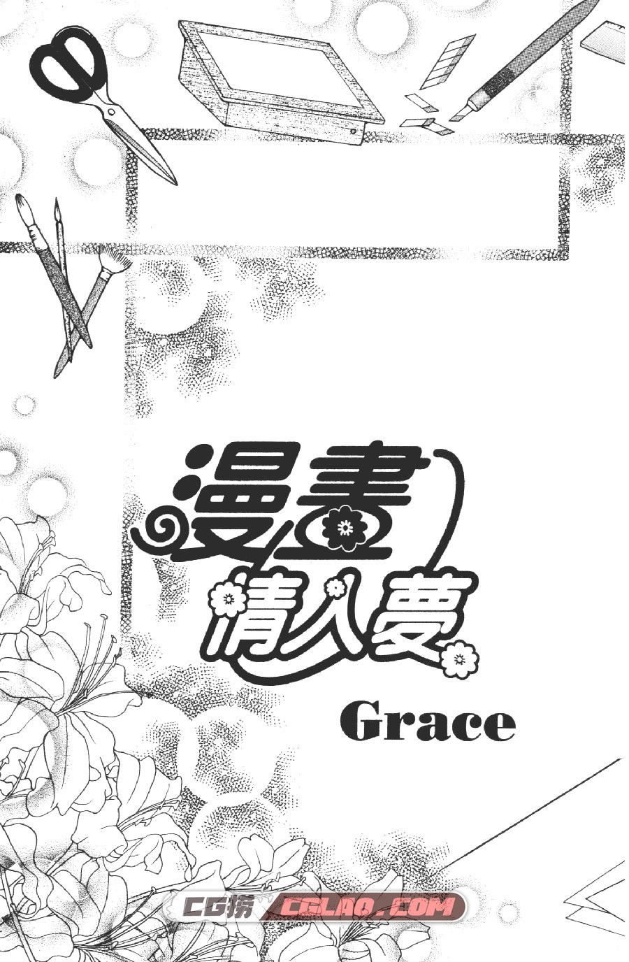 漫画情人梦 GRACE 1-3卷 漫画完结全部下载 百度网盘,Mhqrm01-004.jpg