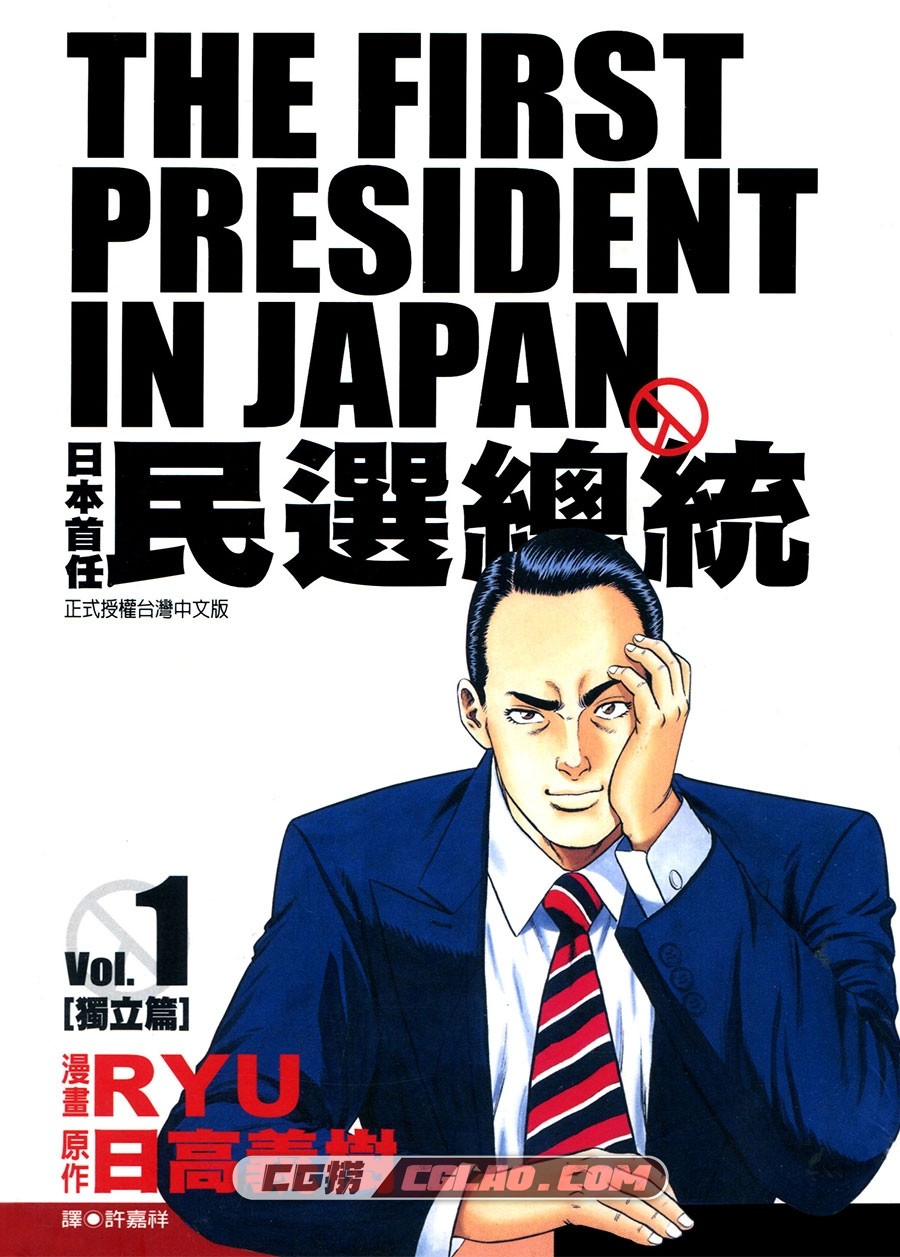 日本首任民选总统 日高义树 1-3卷 漫画完结全集下载 百度云,Cover01.jpg