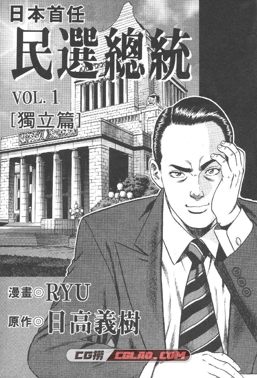 日本首任民选总统 日高义树 1-3卷 漫画完结全集下载 百度云,TFPSIJ000.jpg