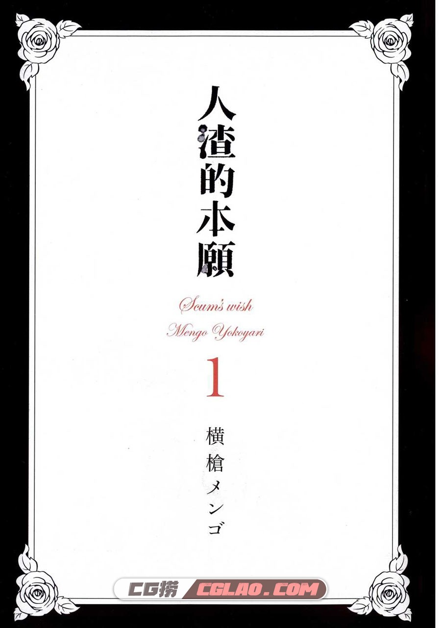 人渣的本愿 横枪メンゴ 1-8卷 漫画全集完结下载 百度网盘,0004.jpg