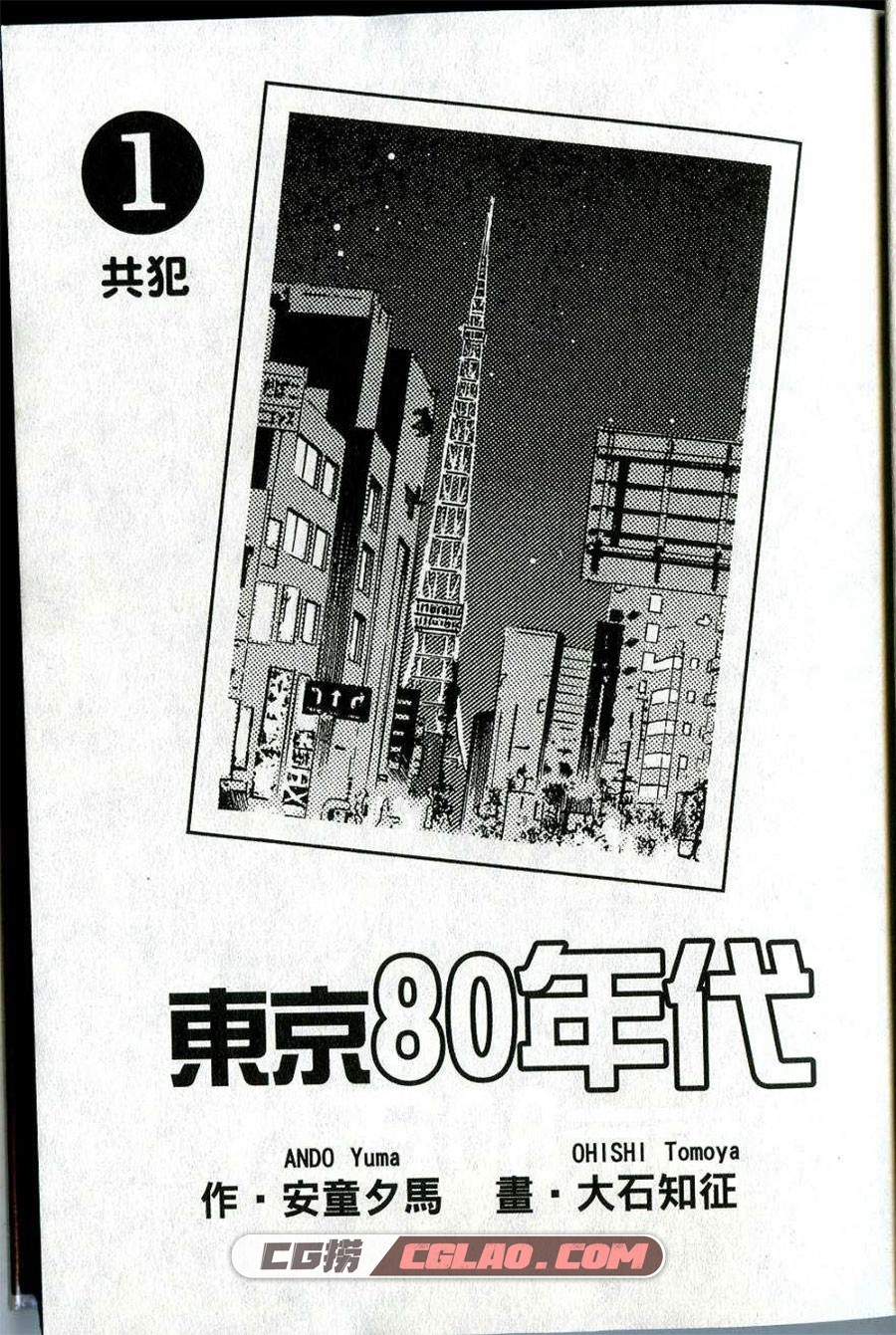 东京80年代 安童夕马 1-11卷 漫画全集下载 百度网盘下载,Tokyo_Eighties_Vol_01_001.jpg