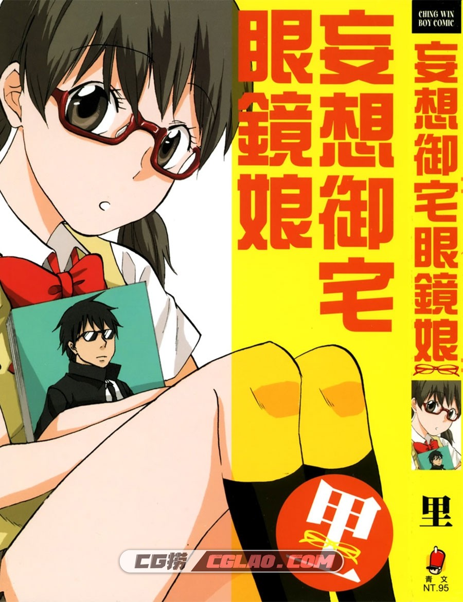 妄想御宅眼鏡娘 里 全1卷 漫画全集完结 百度网盘下载,Cover.jpg