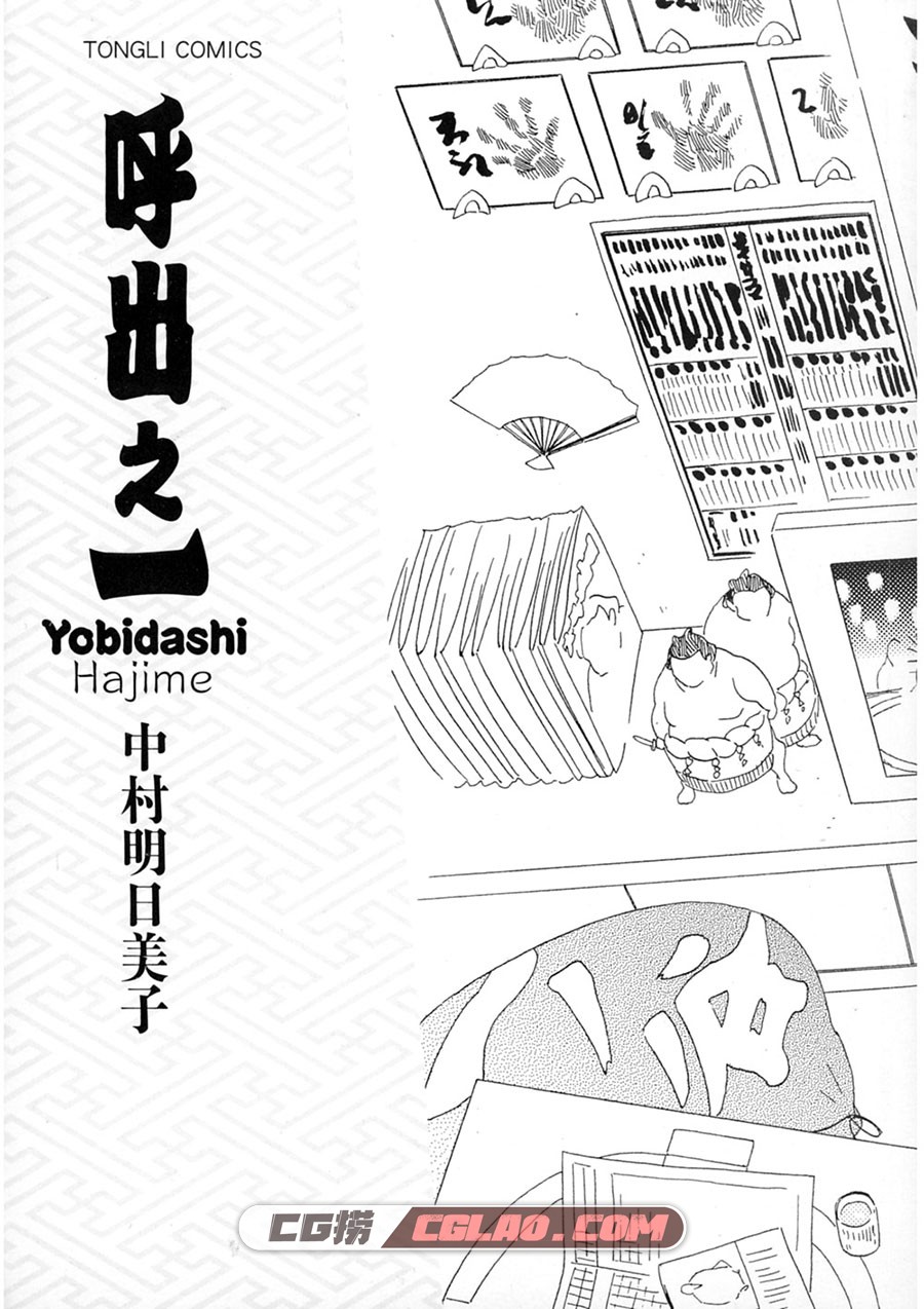 呼出之一 中村明日美子 全1卷 漫画全集已完结 百度网盘下载,YobidashiHajime001.jpg