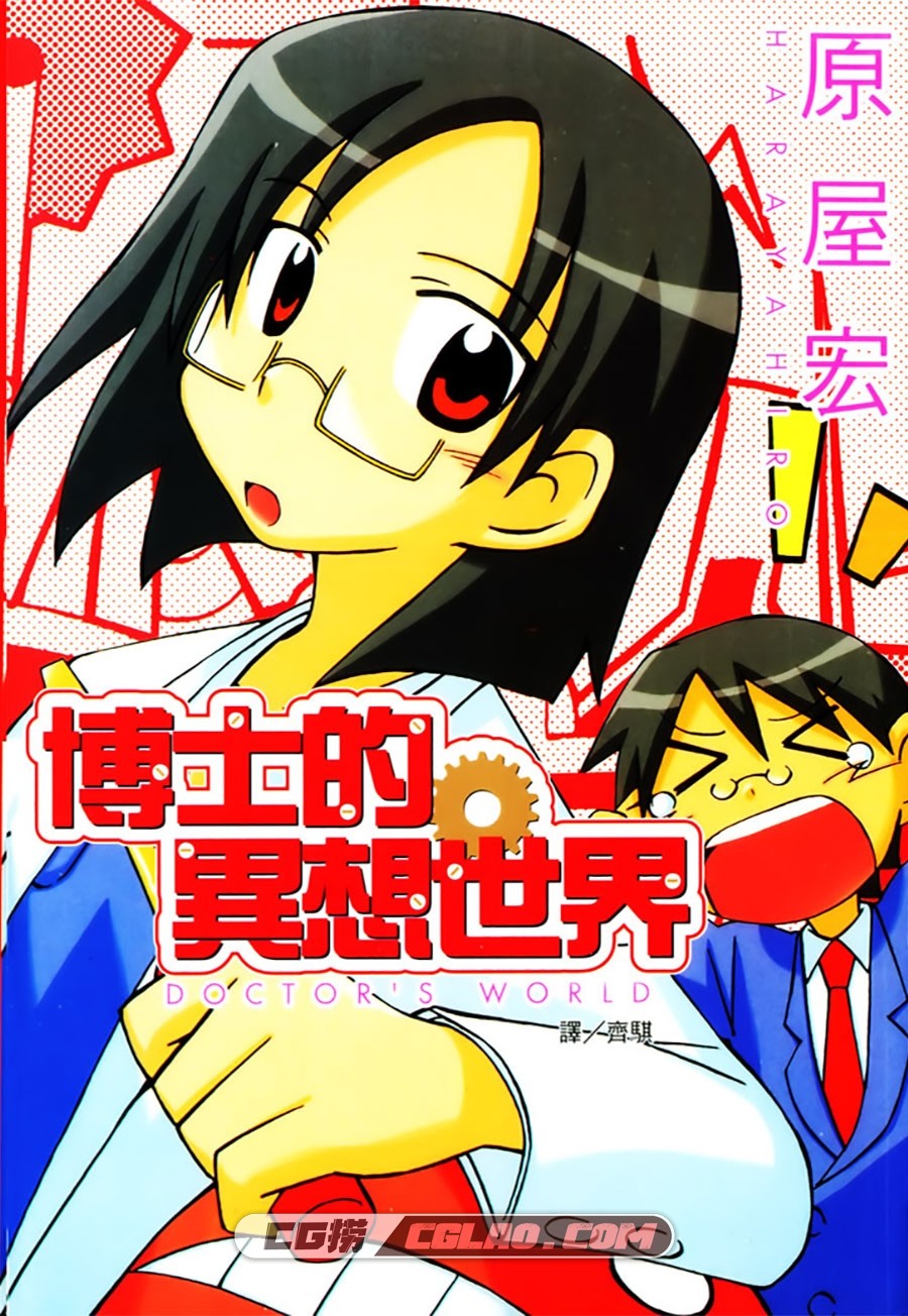 博士的异想世界 原屋宏 全1卷 漫画全集下载 百度网盘,Cover.jpg