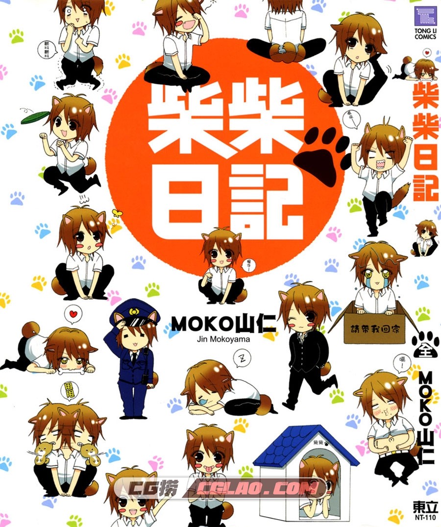 柴柴日记 MOKO山仁 全1卷 漫画全集完结下载 百度网盘,Cover.jpg