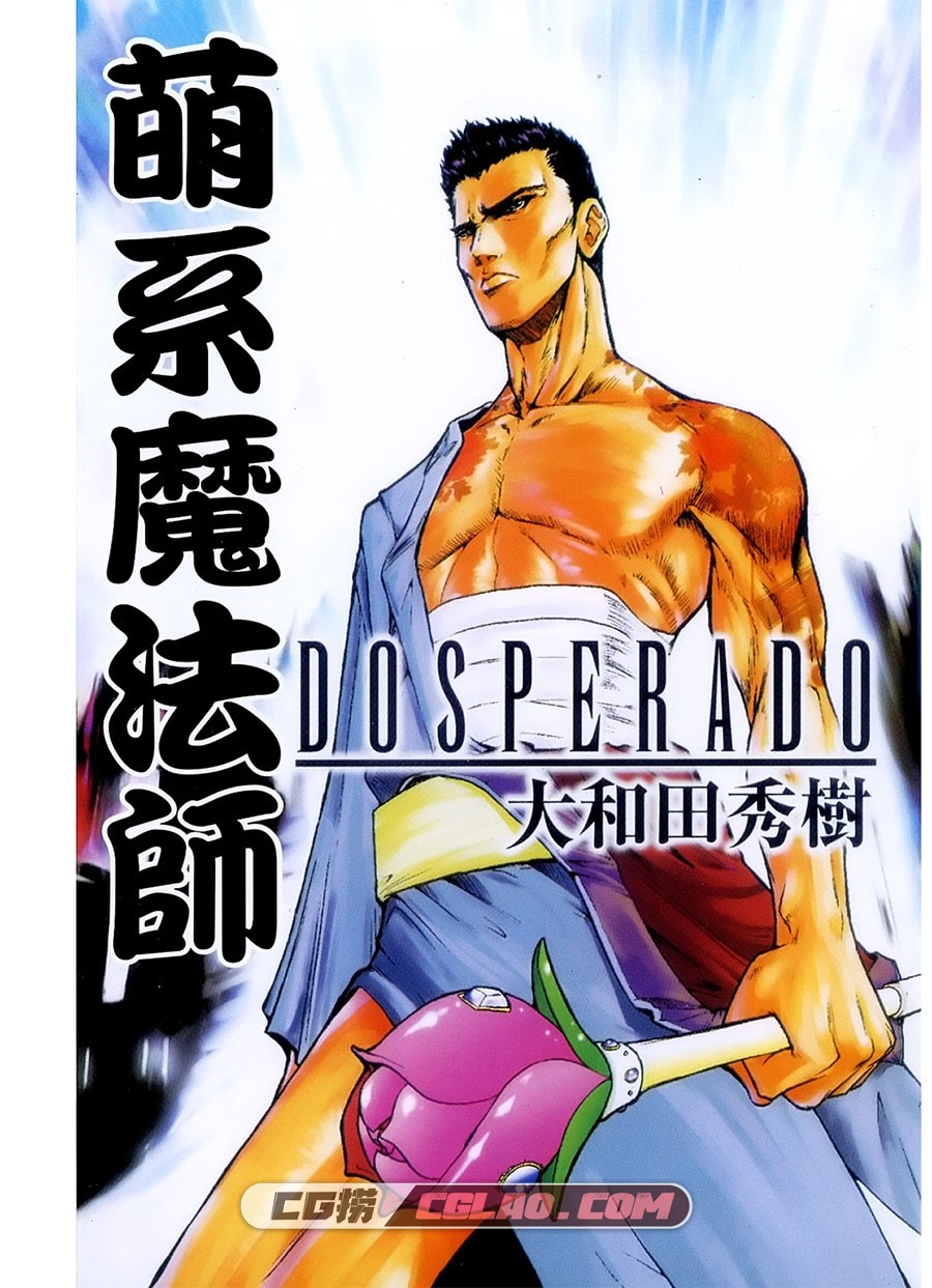 萌系魔法师 大和田秀树 全1卷 漫画全集完结下载 百度网盘,Dosperado001.jpg