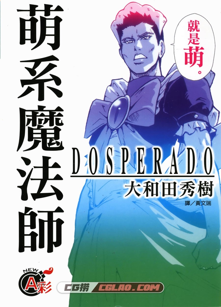 萌系魔法师 大和田秀树 全1卷 漫画全集完结下载 百度网盘,Cover.jpg