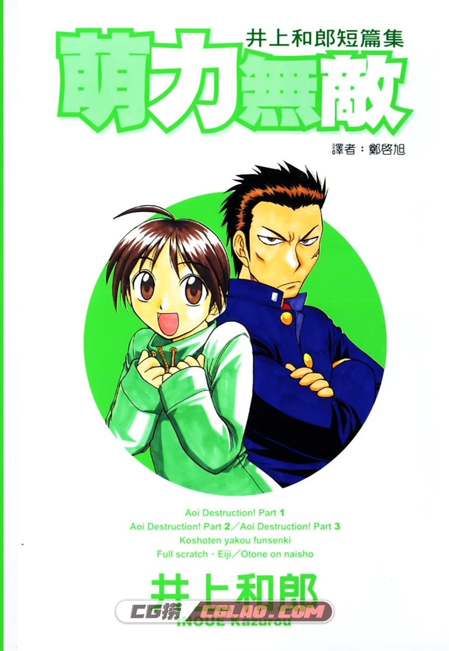 萌力无敌 井上和郎 全1卷 漫画全集完结下载 百度网盘,Cover.jpg