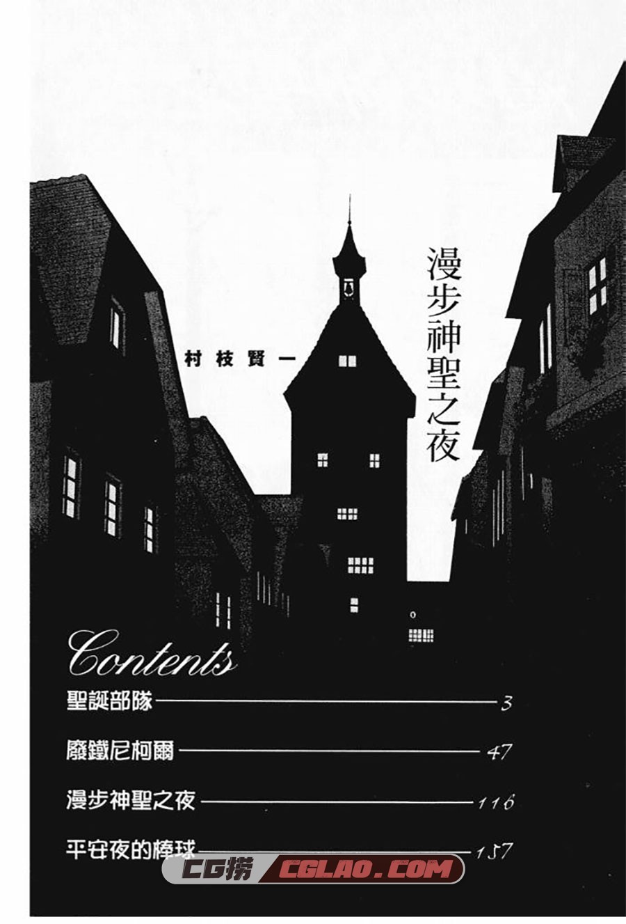 漫步神圣之夜 村枝贤一 全1卷 漫画完结下载 百度云下载,003.jpg