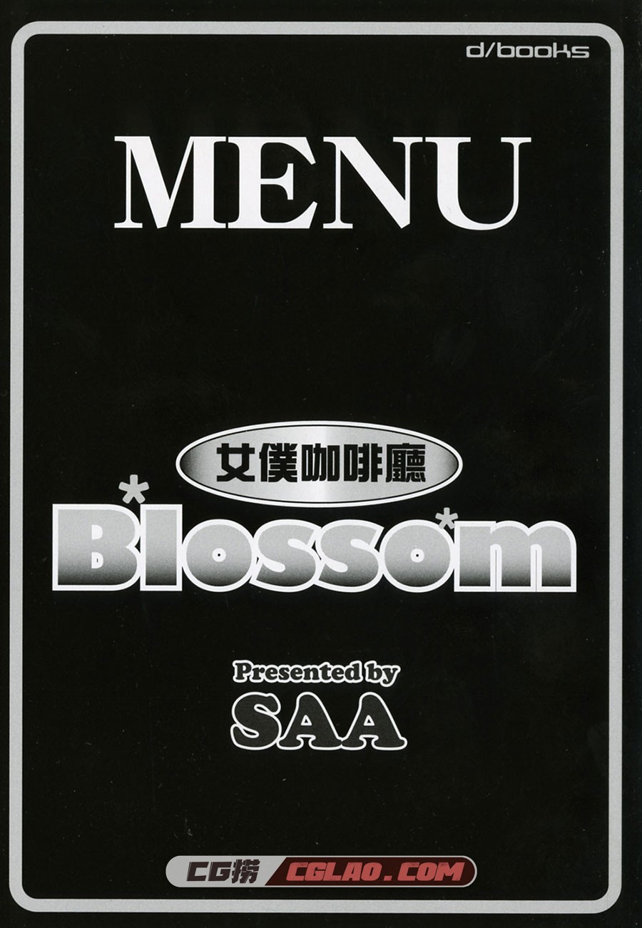 女仆咖啡厅Blossom SAA 全一卷 漫画完结下载 百度网盘下载,MaidBlossom001.jpg