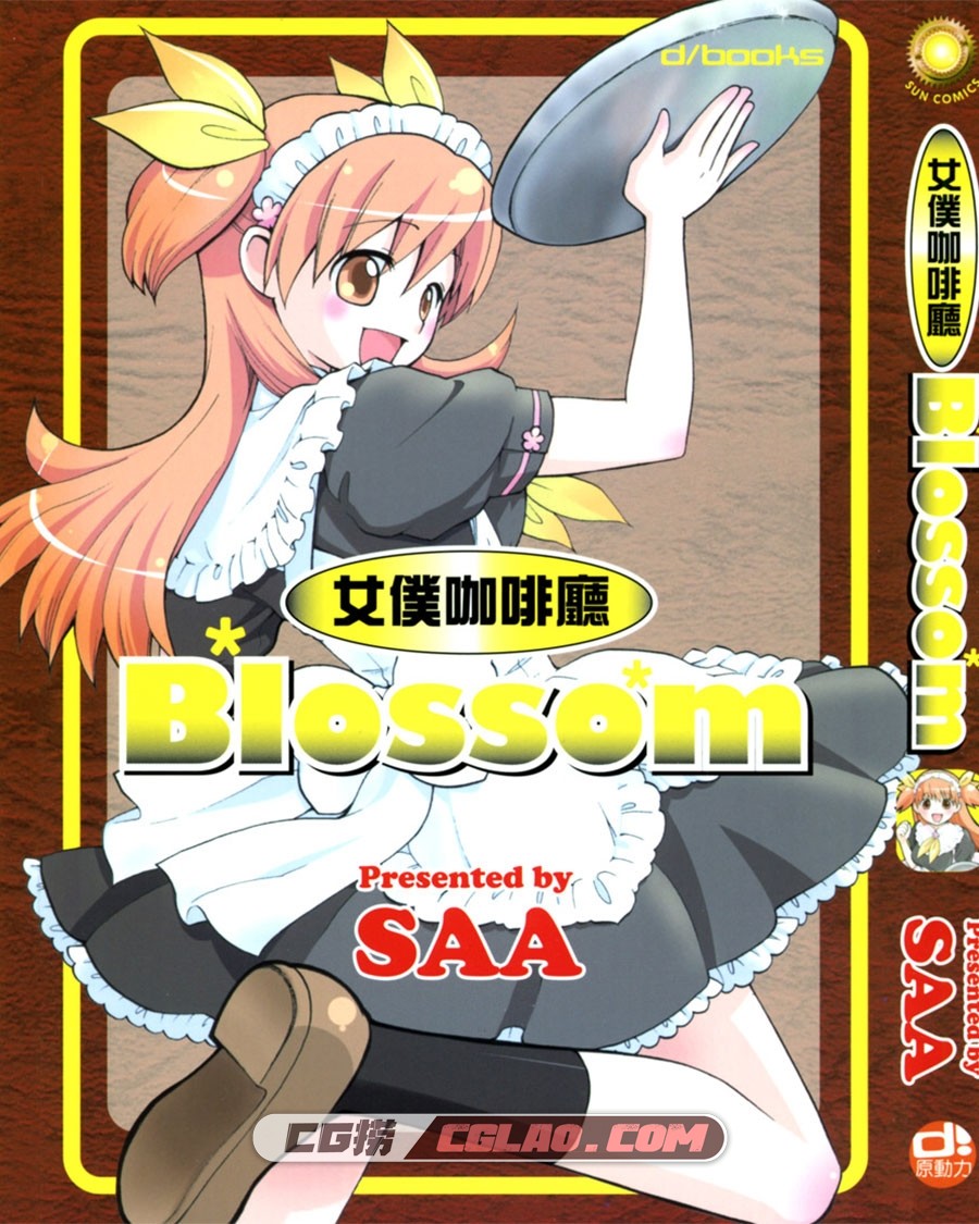 女仆咖啡厅Blossom SAA 全一卷 漫画完结下载 百度网盘下载,Cover.jpg