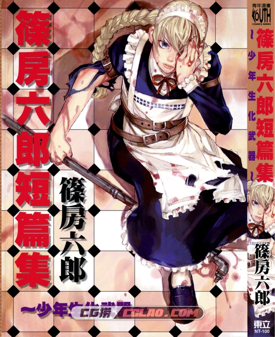 篠房六郎短篇集 篠房六郎 全一卷 漫画全集完结 百度网盘,Cover.jpg