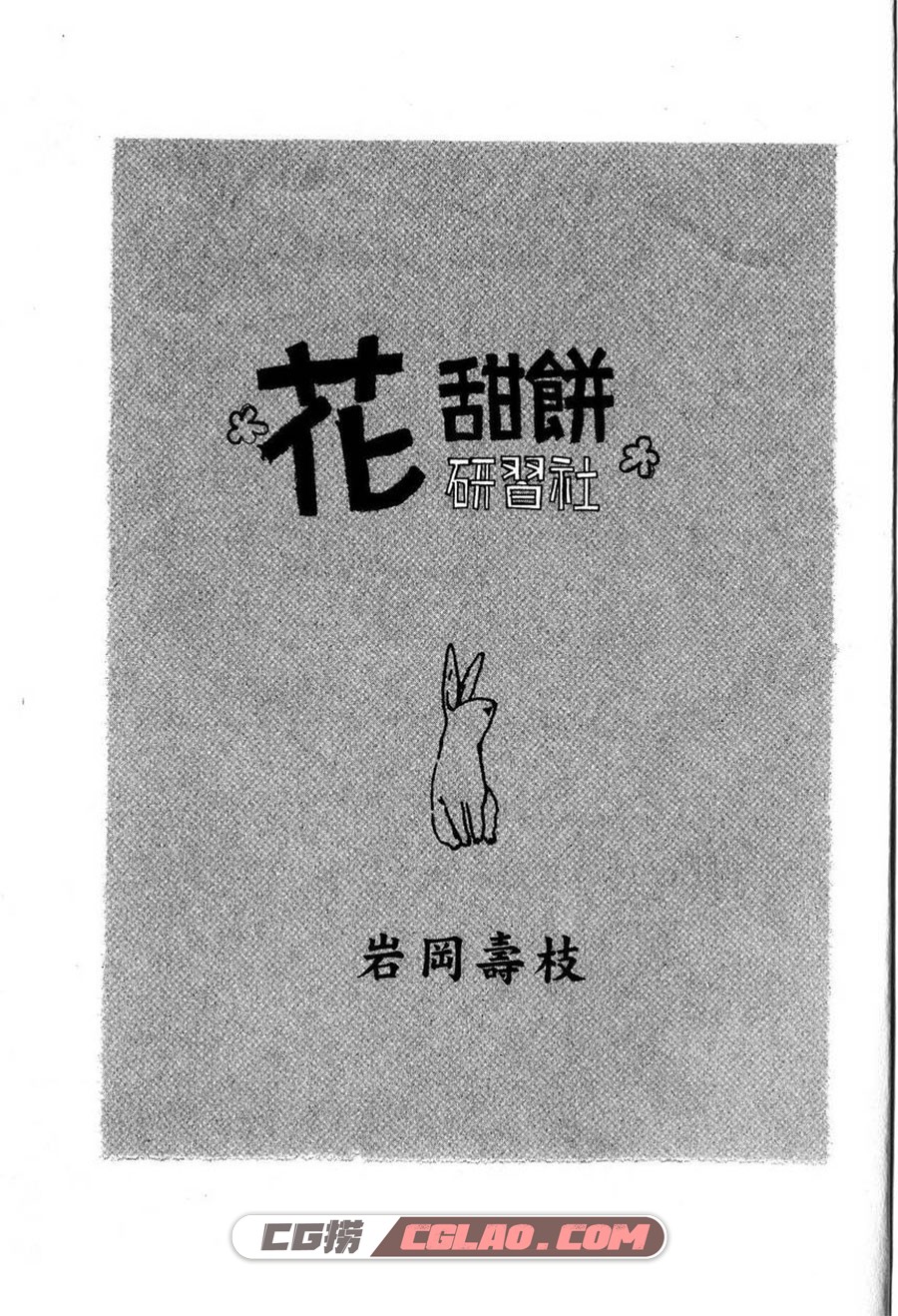 花甜饼研习社 岩冈寿枝 全一卷 漫画全集完结下载 百度网盘,003.jpg