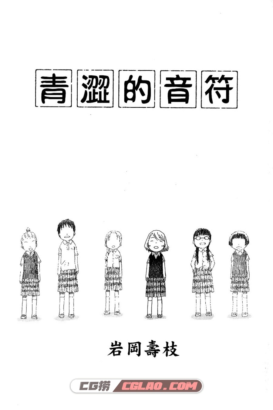 青涩的音符 岩冈寿枝 全一卷 漫画全集下载 百度网盘,img002.jpg