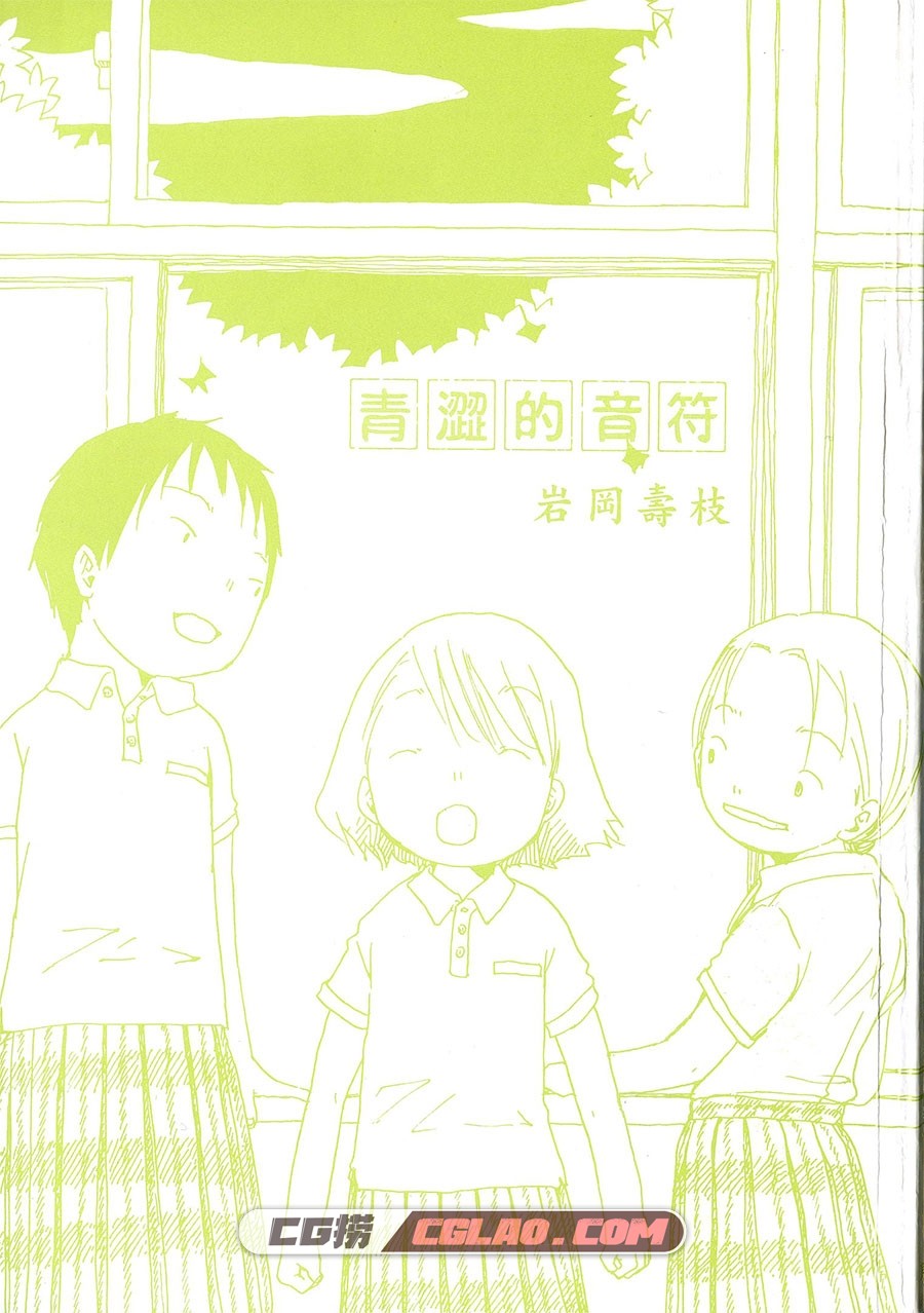 青涩的音符 岩冈寿枝 全一卷 漫画全集下载 百度网盘,img001b.jpg