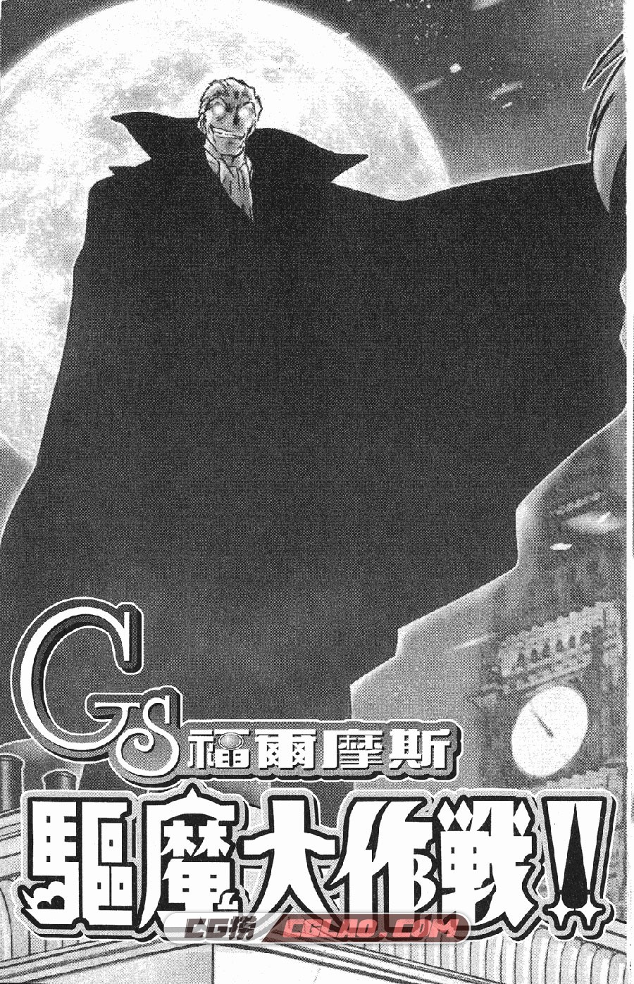 GS福尔摩斯驱魔大作战 椎名高志 全一卷 漫画完结下载百度云,_GS00-_0003.jpg