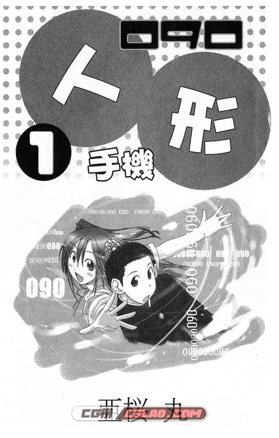 人形手机090 亚樱丸 1-4话 漫画全部完结下载 百度网盘,01-001.jpg