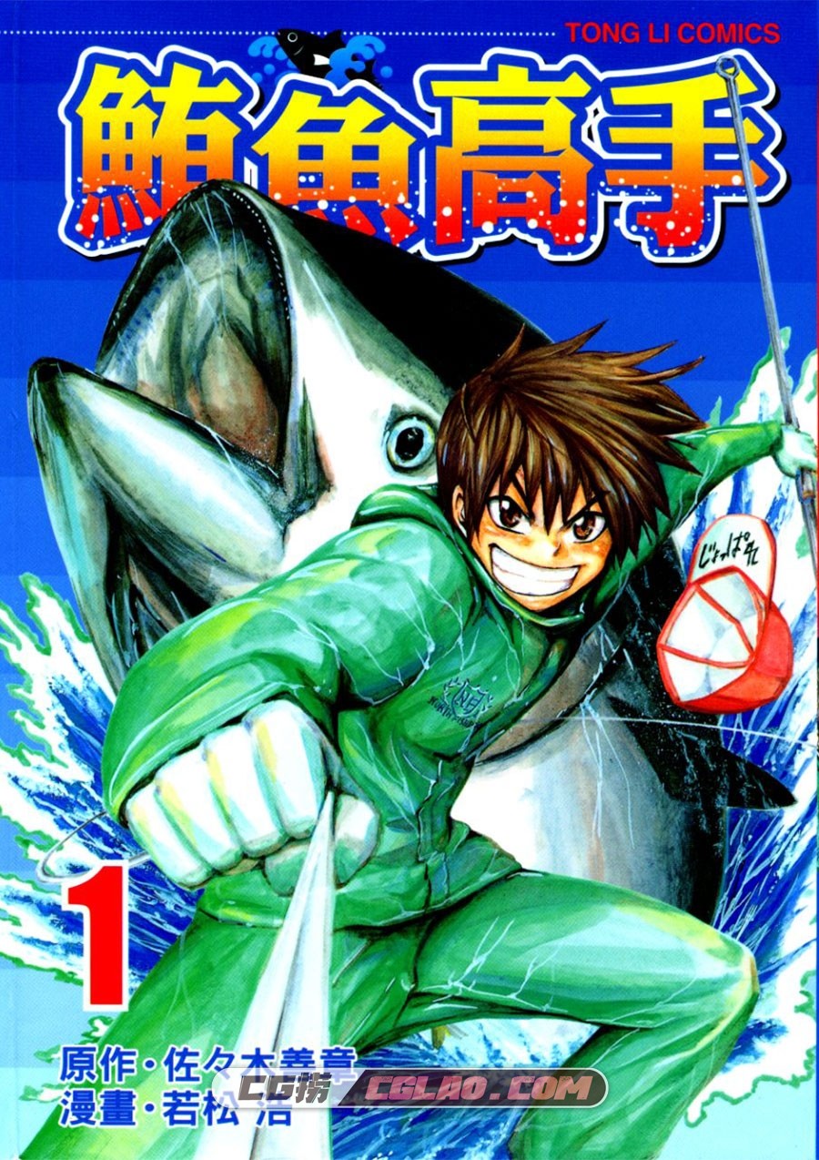 鲔鱼高手 佐佐木善章 若松浩 1-2卷 漫画完结全集 百度云下载,01-000a.jpg