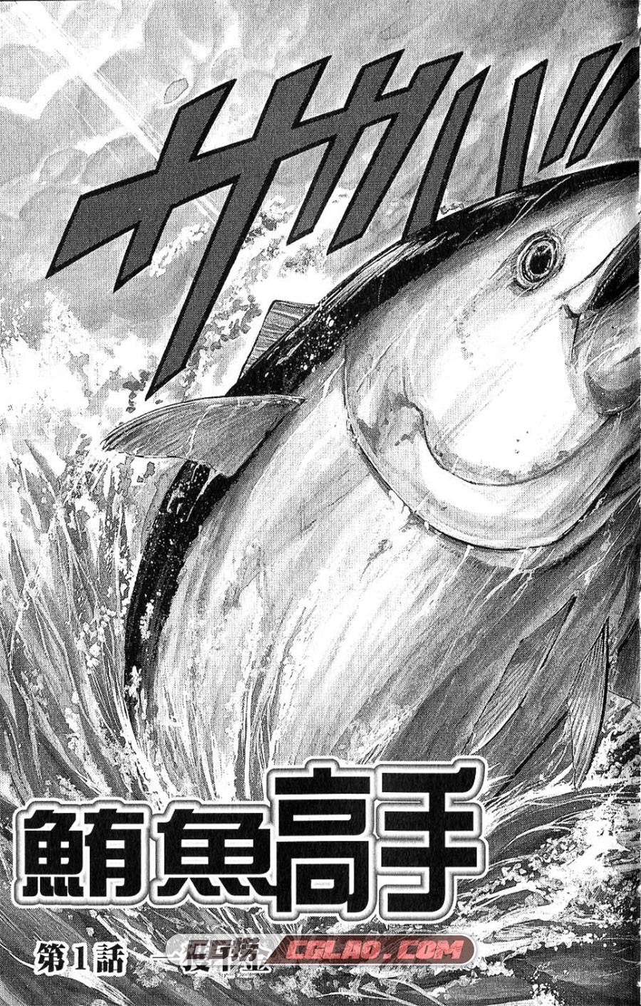 鲔鱼高手 佐佐木善章 若松浩 1-2卷 漫画完结全集 百度云下载,01-003.jpg