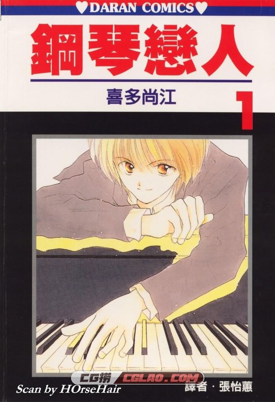 钢琴恋人 喜多尚江 1-2卷 漫画已完结全部下载 百度网盘,Piano01-000.jpg