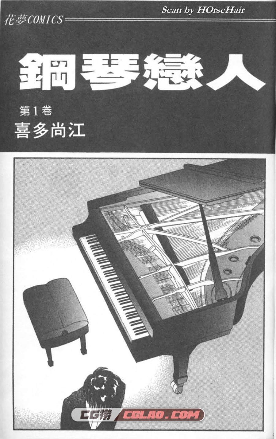 钢琴恋人 喜多尚江 1-2卷 漫画已完结全部下载 百度网盘,Piano01-001.jpg