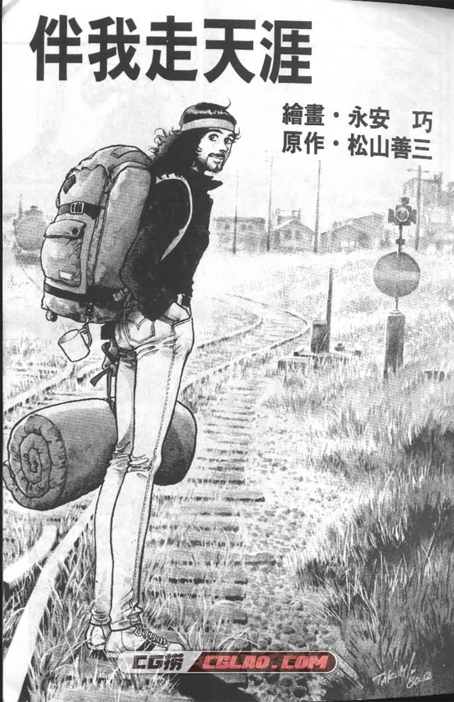 伴我走天涯 永安巧 松山善三 全一卷 漫画全集下载 百度网盘,000003.jpg