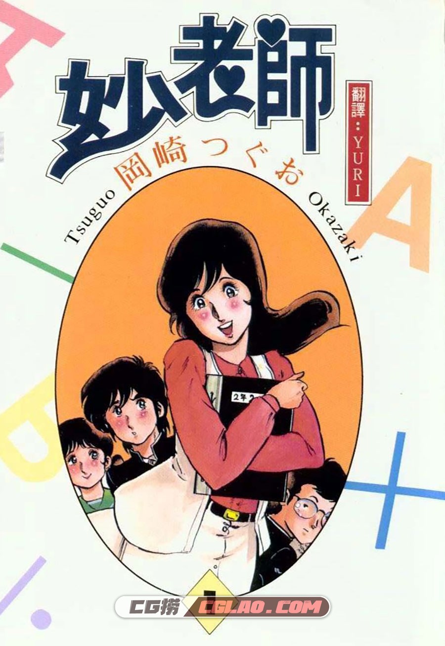 妙老师 冈崎つぐお 1-10卷 漫画完结全集下载 百度网盘,Teacher01-001.jpg