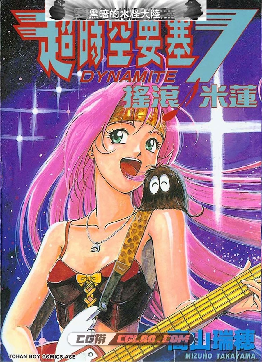 超时空要塞7-摇滚米莲 高山瑞穗 全一卷 漫画完结下载百度云,Macross_Dynamite_7_Mylene_Beat-001.jpg