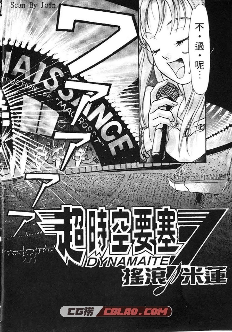 超时空要塞7-摇滚米莲 高山瑞穗 全一卷 漫画完结下载百度云,Macross_Dynamite_7_Mylene_Beat-007.jpg