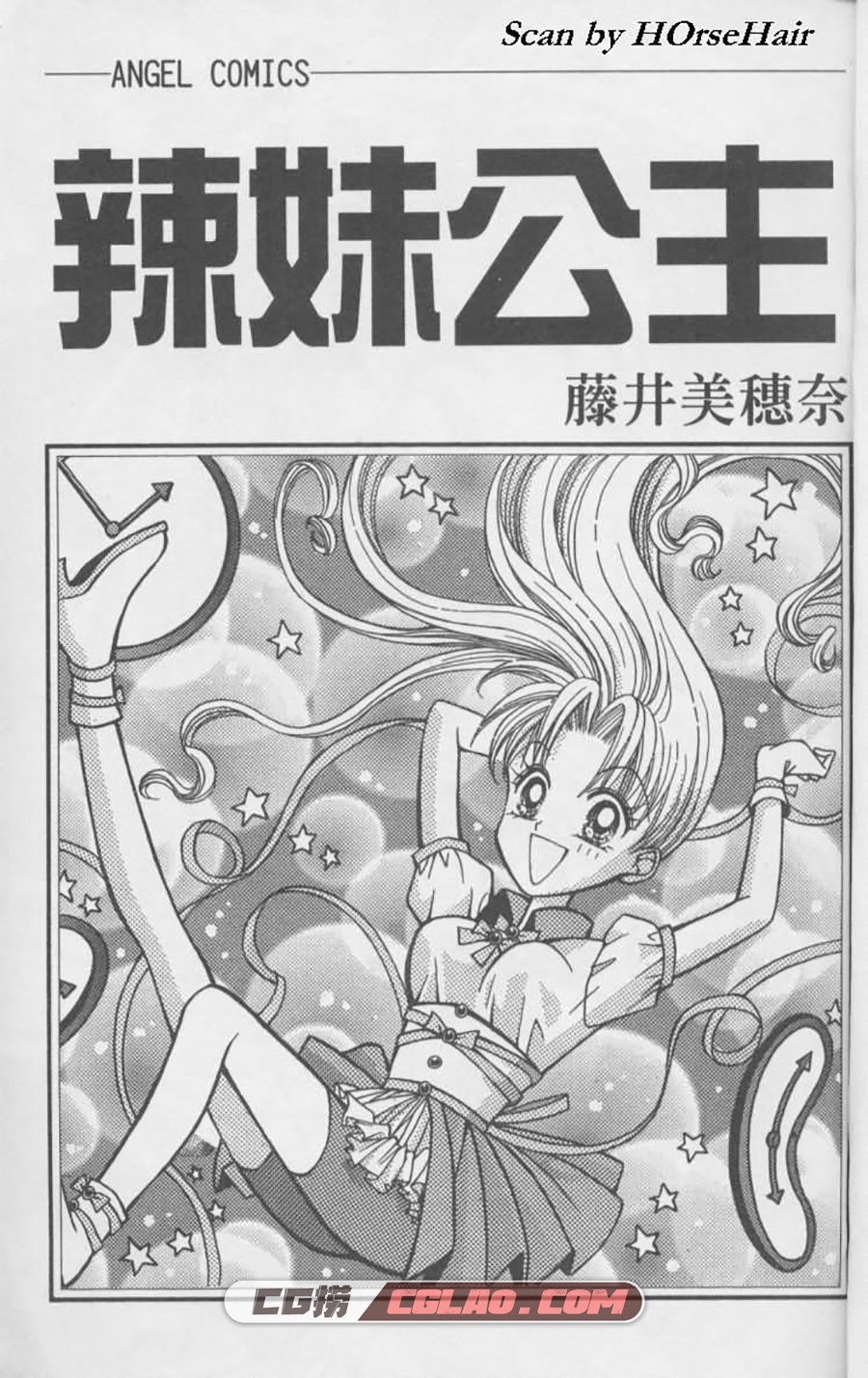 辣妹公主 藤井三穗南 全一卷 漫画全集下载 百度网盘,Super-Princess-001.jpg