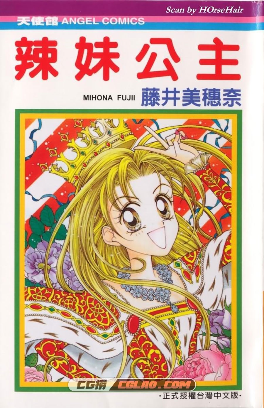 辣妹公主 藤井三穗南 全一卷 漫画全集下载 百度网盘,Super-Princess-000.jpg