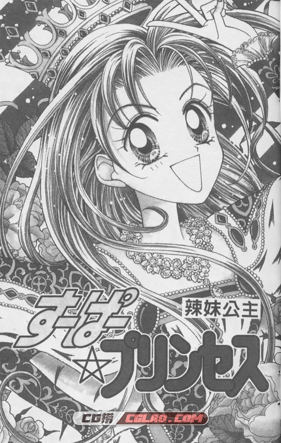 辣妹公主 藤井三穗南 全一卷 漫画全集下载 百度网盘,Super-Princess-002.jpg