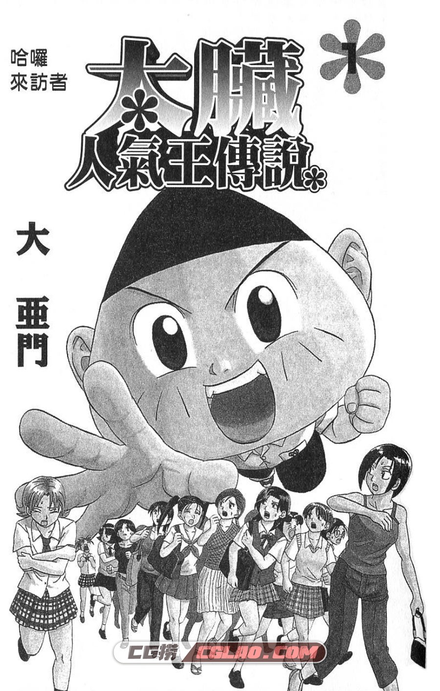 太脏人气王传说 大亚门 1-8卷 漫画完结全集下载 百度网盘,01-001.jpg
