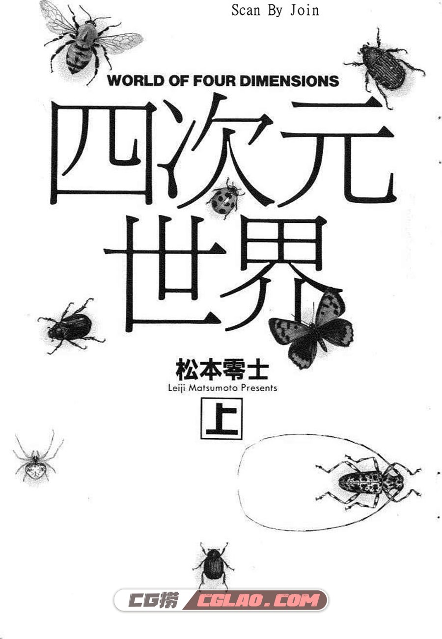 四次元世界 松本零士 1-2卷 漫画全集完结下载 百度网盘,World_Of_Four_Dimensions_01-002.jpg