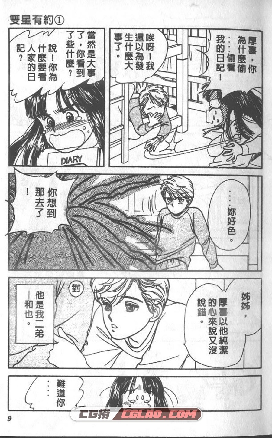 双星有约 渡边多惠子 1-15卷 漫画完结全集下载 百度网盘,DoubleStar_01_005.jpg