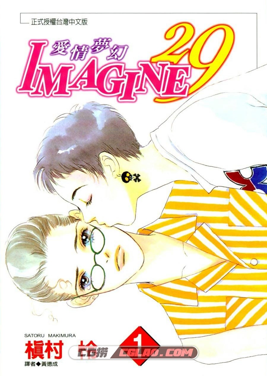 爱情梦幻IMAGINE29 槙村怜 1-3卷 漫画完结全集下载 百度网盘,Imagine29_01_001.jpg.jpg