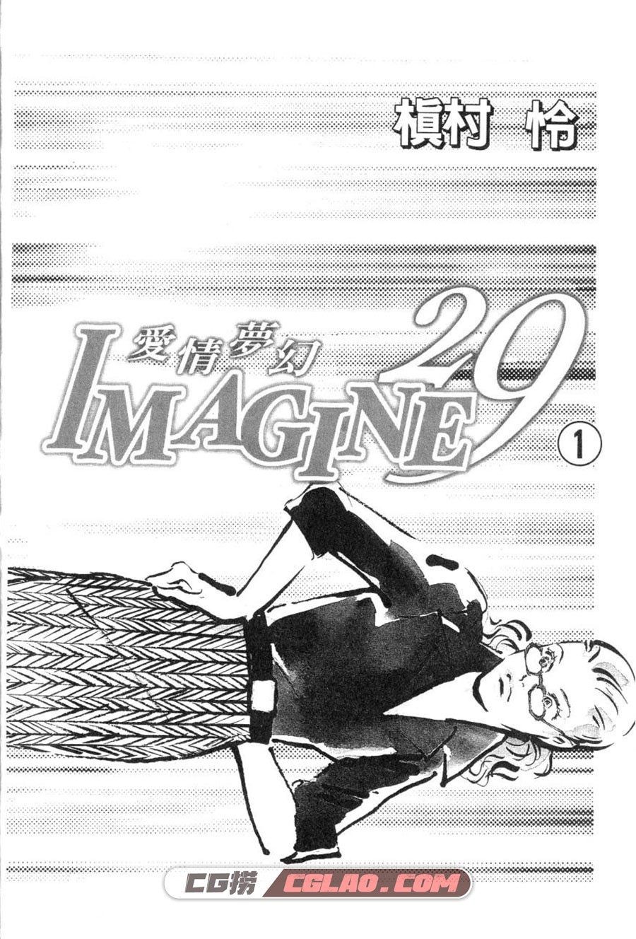 爱情梦幻IMAGINE29 槙村怜 1-3卷 漫画完结全集下载 百度网盘,Imagine29_01_004.jpg.jpg