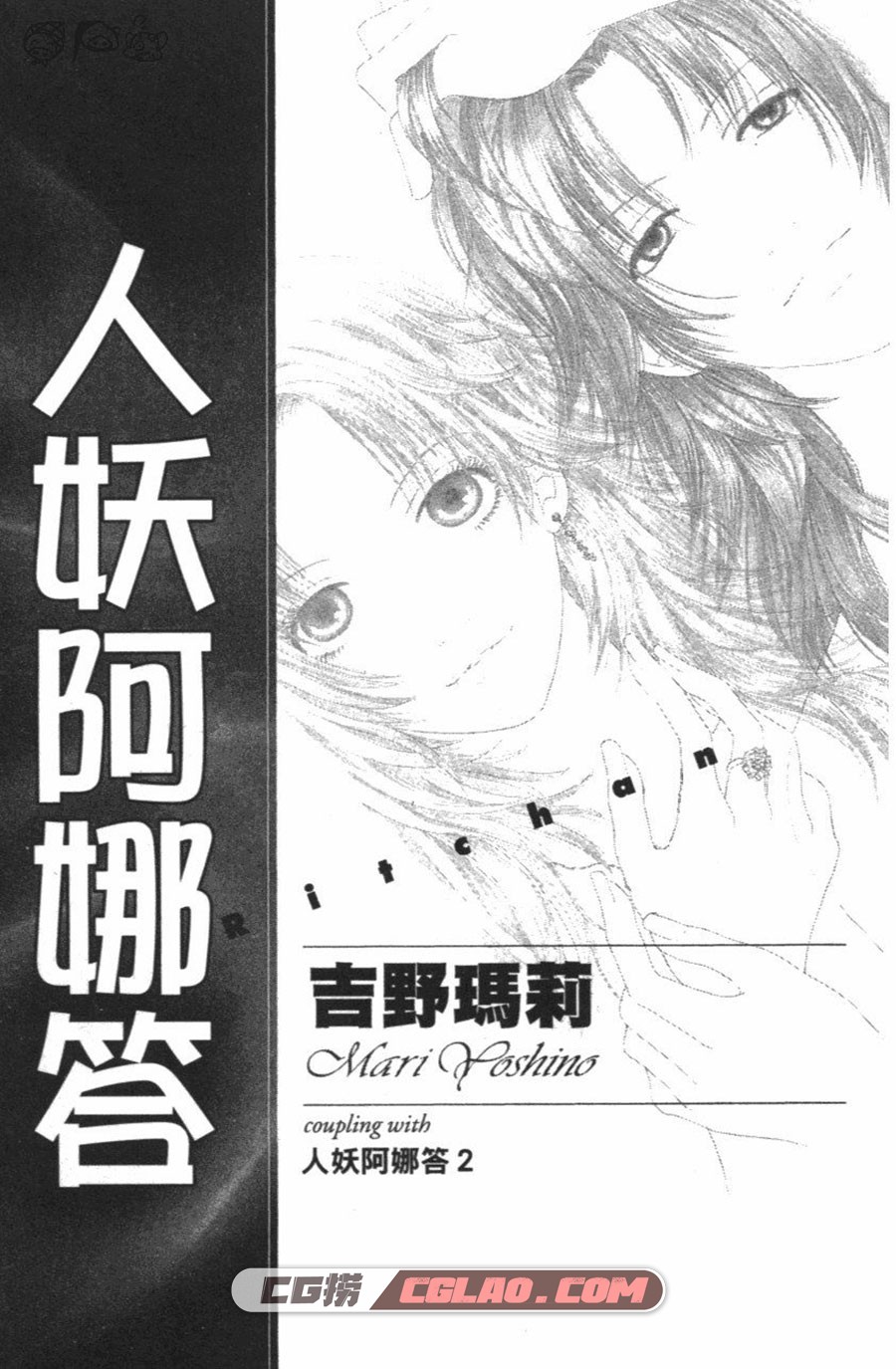 人妖阿娜答 吉野玛莉 全一卷 漫画全部完结下载 百度网盘,01_002.jpg