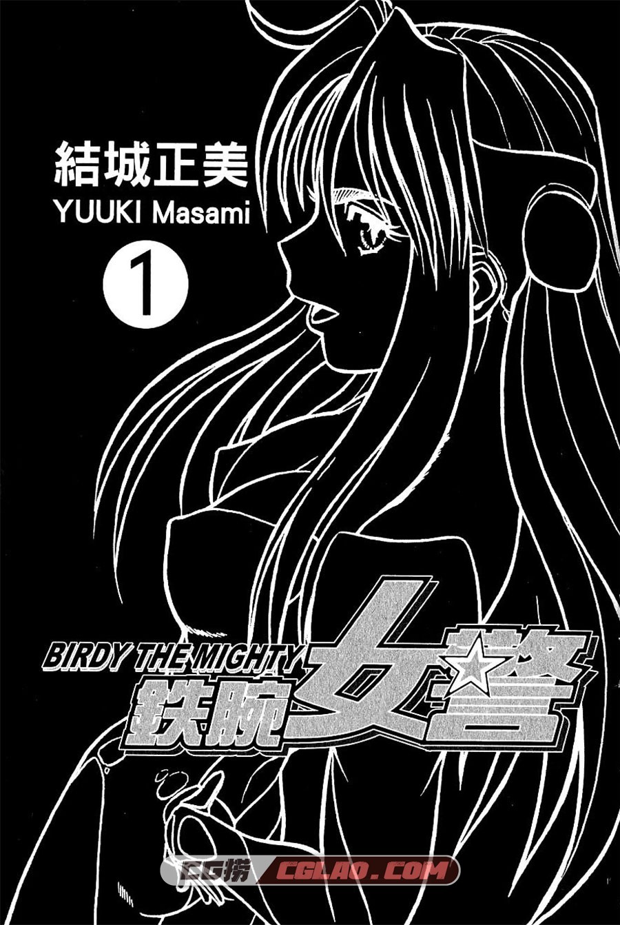 铁腕女警 结城正美 1-20卷 漫画全集完结下载 百度网盘,01-001.jpg