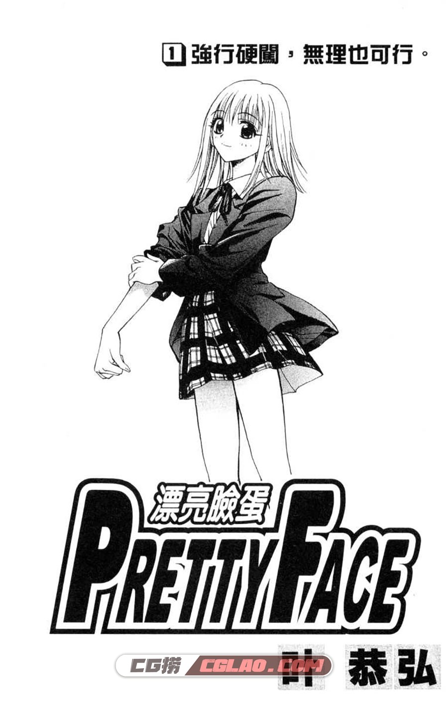 漂亮脸蛋 叶恭弘 1-6卷 漫画完结全集下载 百度网盘,PrettyFace01-002.jpg