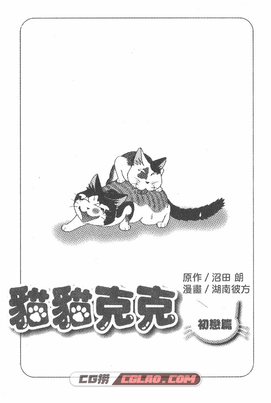 猫猫克克 湖南彼方 沼田朗 1-5卷 漫画全集完结下载 百度网盘,MH1_001.jpg