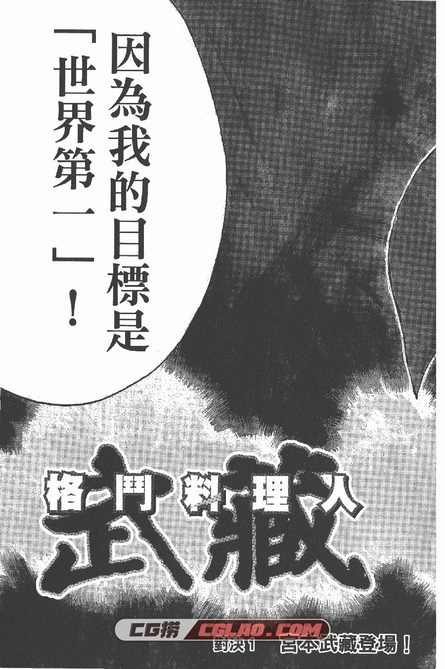 格斗料理人武蔵 刃森尊 1-3卷 漫画完结全集下载 百度网盘,TRM01_0003.jpg